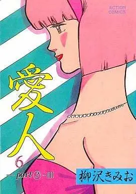 Manga Aijin (Yanagisawa Kimio) vol.6 (愛人(6))  / Yanagisawa Kimio