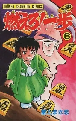 Manga Moero! Ippo vol.6 (燃えろ!一歩(6)) 