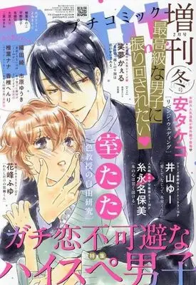 Magazine  (PETIT comic2024年2月号増刊冬号 プチコミック) 
