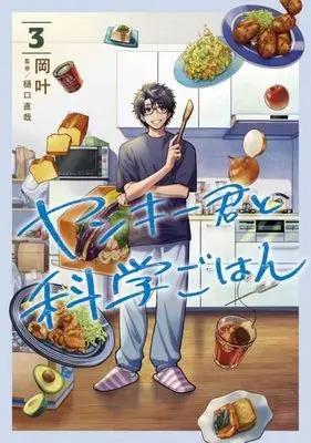 Manga Yankee-kun to Kagaku Gohan vol.3 (ヤンキー君と科学ごはん(3))  / Oka Kanato