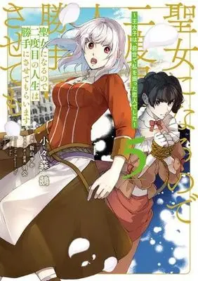Manga Set Seijo ni naru no de Nidoume no Jinsei wa Katte ni sasete moraimasu (5) (聖女になるので二度目の人生は勝手にさせてもらいます～王太子は、前世で私を振った恋人でした～ コミック 1-5巻セット)  / 新山サホ／羽公 & Kogomori Nue