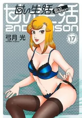 Manga Set Amai Seikatsu 2nd season (17) (甘い生活 2nd season コミック 1-17巻セット)  / Yuzuki Hikaru