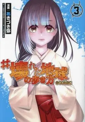 Manga Set #Kowareta Chikyuu No Aruki Kata (3) (#壊れた地球の歩き方@COMIC コミック 全3巻セット)  / Akizuki Wataru & ヤマモトユウスケ／マッパニナッタ