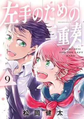 Manga Set Hidarite No Tame No Nijuusou (9) (左手のための二重奏 コミック 全9巻セット)  / Matsuoka Kenta