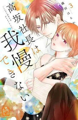 Manga Kousaka Shachou wa Gaman dekinai vol.3 (高坂社長は我慢できない ~トロける同居生活はじまりました~(3) (KCデラックス))  / Oda Haruka