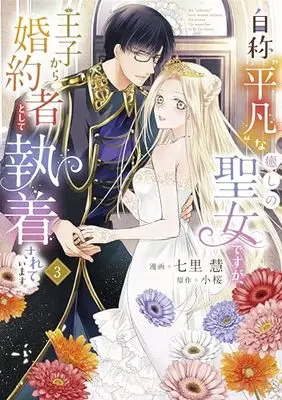 Manga Jishou "Heibon" na Iyashi no Seijo desu ga, Ouji kara Konyakusha to shite Shuuchakusareteimasu. vol.3 (自称“平凡"な癒しの聖女ですが、王子から婚約者として執着されています。3 (フロース コミック))  / Shichiri Kei