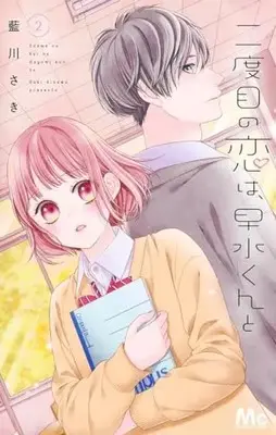 Manga Nidome no Koi wa, Hayami-kun to vol.2 (二度目の恋は、早水くんと 2 (マーガレットコミックス))  / Aikawa Saki