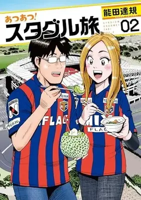 Manga Atsuatsu! Staggle Tabi vol.2 (あつあつ!スタグル旅 (2) (ヒーローズコミックス))  / Nouda Tatsuki
