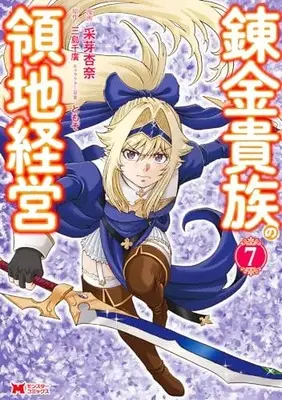 Manga Renkin Kizoku no Ryouchi Keiei vol.7 (錬金貴族の領地経営 (7) (モンスターコミックス))  / 采芽杏奈