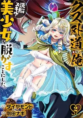 Manga Kuzu Gedou no Ore wa Sennou Skill de Bishoujo wo Nugasu koto ni shita. vol.2 (クズ外道の俺は、洗脳スキルで美少女を脱がすことにした。 (2) (バンブーコミックス))  / Gouda Nagi & ダイヤモンド