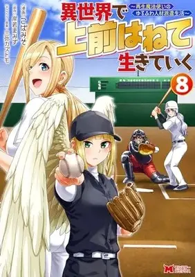Manga Isekai de Uwamae Hanete Ikiteiku ~Saisei Mahotsukai no Yuru Fuwa Jinzai Haken Seikatsu~ vol.8 (異世界で 上前はねて 生きていく~再生魔法使いのゆるふわ人材派遣生活~ (8) (モンスターコミックス))  / Koba Miso