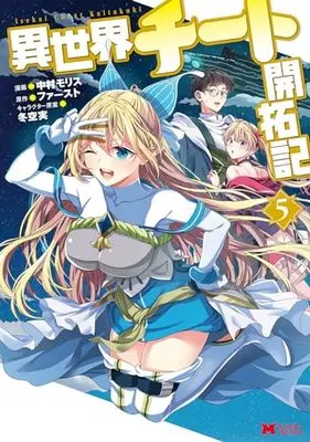 Manga Isekai Cheat Kaitakuki vol.5 (異世界チート開拓記 (5) (モンスターコミックス))  / Nakamura Morisu