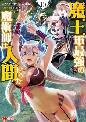 Manga Maou Gun Saikyou no Majutsushi wa Ningen datta vol.10 (魔王軍最強の魔術師は人間だった (10) (モンスターコミックス))  / Anajiro