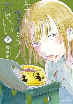 Manga Umarekawaru Nara Inu ga Ii vol.2 (生まれ変わるなら犬がいい(2) (リュウコミックス))  / Tsutsumi Ritsuko