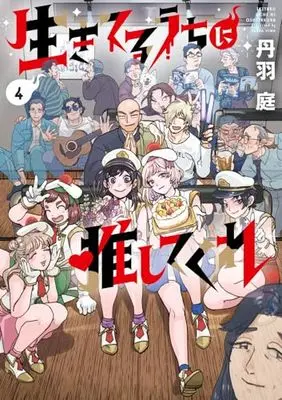 Manga Ikiteru uchi ni  Oshitekure vol.4 (生きてるうちに推してくれ(4): ビッグ コミックス)  / Tanba Niwa