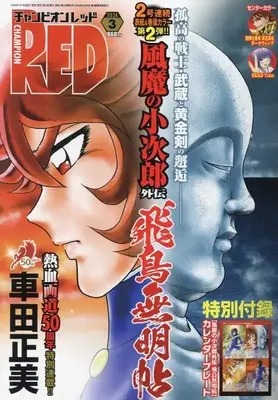 Magazine Champion RED (チャンピオンRED 2024年 03 月号 [雑誌]) 