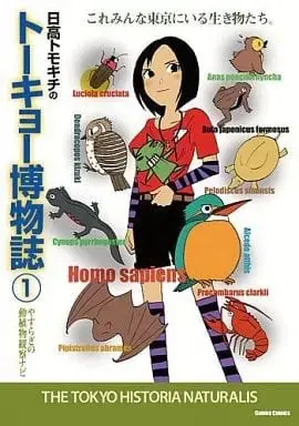 Manga Tokyo Hakubutsushi vol.1 (トーキョー博物誌(1) / 日高トモキチ) 