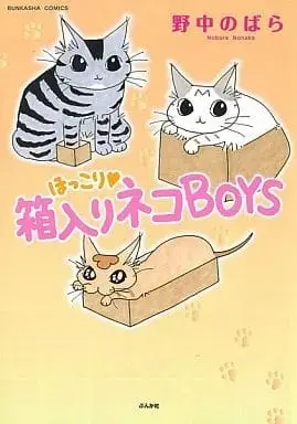 Manga Hokkori Hakoiri Neko Boys (ほっこり 箱入りネコBOYS / 野中のばら) 