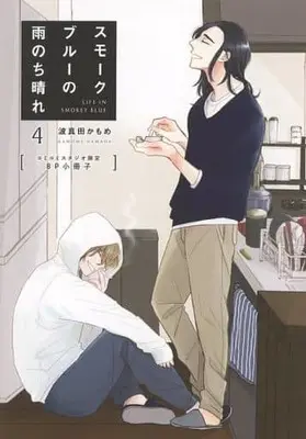 Manga Smoke Blue no Ame Nochi Hare vol.4 (【小冊子】スモークブルーの雨のち晴れ(4) コミコミスタジオ限定特典8P小冊子)  / Hamada Kamome