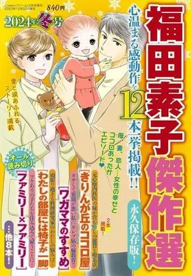 Magazine Fukuda Motoko Kessaku Sen (福田素子傑作選 2024年冬号) 