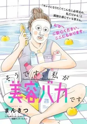 Manga Soudesu, Wayashi ga Biyou Baka Desu. (そうです、私が美容バカです。)  / まんきつ