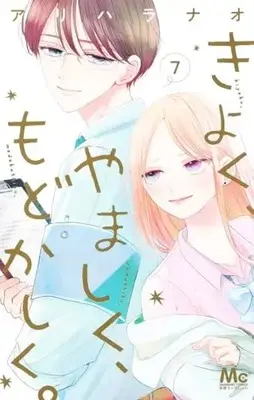 Manga Kiyoku, Yamashiku, Modokashiku. vol.7 (きよく、やましく、もどかしく。 7 (マーガレットコミックス))  / Arihara Nao