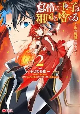 Manga Taida no Ouji wa Sokoku wo Suteru vol.2 (怠惰の王子は祖国を捨てる~氷の魔神の凍争記~ (2) (モンスターコミックス))  / ふじわら夏一