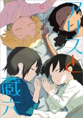 Manga Alice to Zouroku vol.12 (アリスと蔵六(12) (リュウコミックス))  / Imai Tetsuya