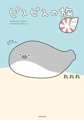 Manga Pisu Pisu no Tabi (ピスピスの旅)  / Rerere