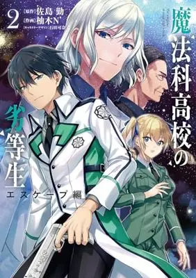 Manga Mahouka Koukou no Rettousei: Escape-hen vol.2 (魔法科高校の劣等生 エスケープ編2 (電撃コミックスNEXT))  / Yuzuki N Dash