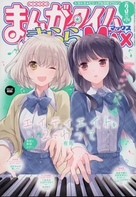 Magazine Manga Time Kirara MAX (まんがタイムきららMAX 2024年3月号) 