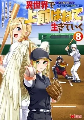 Manga Isekai de Uwamae Hanete Ikiteiku ~Saisei Mahotsukai no Yuru Fuwa Jinzai Haken Seikatsu~ vol.8 (異世界で 上前はねて 生きていく(8))  / Koba Miso