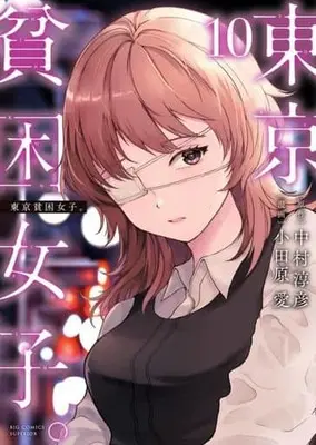 Manga Tokyo Hinkon Joshi. vol.10 (東京貧困女子。(10))  / Odahara Ai