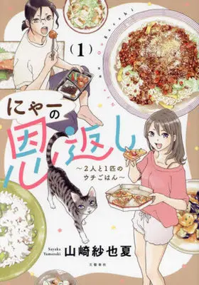 Manga Nya no Ongaeshi vol.1 (にゃーの恩返し(1))  / Yamazaki Sayaka