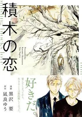 Manga Tsumiki no Koi (積木の恋 (Canna Comics))  / Kurosawa Kaname & Nagira Yuu