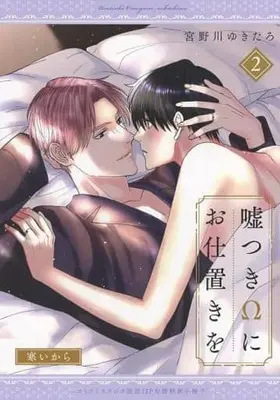Manga appendix Usotsuki Omega ni Oshioki wo vol.2 (【小冊子】嘘つきΩにお仕置きを(2) コミコミスタジオ限定12P有償特典小冊子)  / 宮野川ゆきたろ