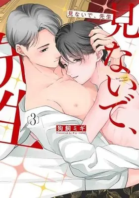 Manga Minaide, Sensei vol.3 (見ないで、先生(3))  / 狗飼ミギ