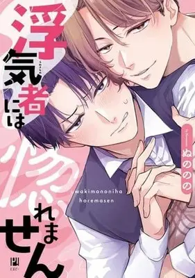 Manga Uwakisha ni wa Horemasen (浮気者には惚れません)  / ぬののの