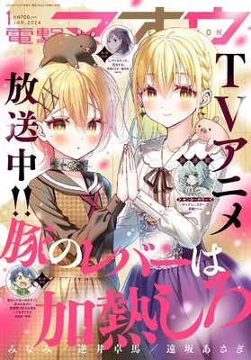 Magazine Dengeki Maoh (電撃マオウ 2024年1月号) 