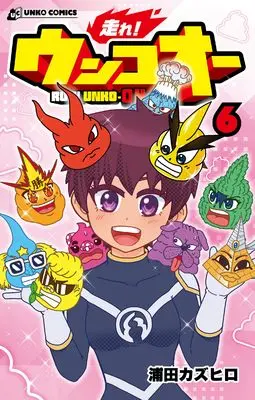 Manga Hashire! Unko-ou vol.6 (走れ！ ウンコオー６　RUN! UNKO-OH)  / Urata Kazuhiro