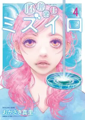 Manga Haibaiyoushi Mizuiro vol.4 (胚培養士(はいばいようし)ミズイロ(4): ビッグ コミックス〔スペシャル〕)  / Okazaki Mari