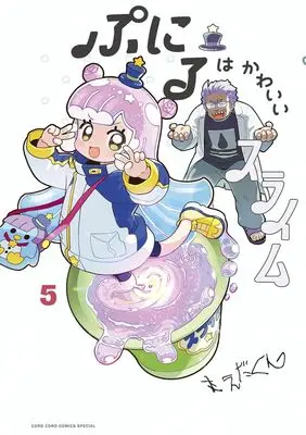Manga Puniru wa Kawaii Slime vol.5 (ぷにるはかわいいスライム 通常版(5): てんとう虫コミックス〔スペシャル〕)  / Maeda-kun