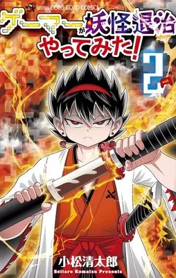 Manga Gamer ga Youkai Taiji Yattemita vol.2 (ゲーマーが妖怪退治やってみた!(2): てんとう虫コミックス)  / Komatsu Seitarou