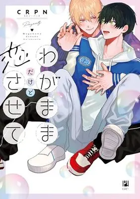Manga Wagamama dakedo Koi sasete (わがままだけど恋させて)  / ＣＲＰＮ
