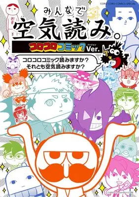 Manga Minna de Kuki Yomi. (みんなで空気読み。コロコロコミックVer.: ~コロコロコミック読みますか?それとも空気読みますか?~)  / Kashimoto Manavu & Takahashi Hideyasu & Matsumoto Shigenobu & Soyama Kazutoshi & Koshita Tetsuhiro