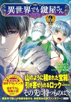 Manga Isekai demo Kagiyasan vol.6 (異世界でも鍵屋さん6 (このマンガがすごい! comics)) 