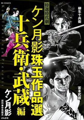 Manga Ken Tsukikage Shugyoku Sakuhin sen (ケン月影珠玉作品選 十兵衛・武蔵編 (RK COMICS))  / Ken Tsukikage