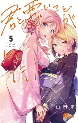 Manga Kimi to Warui Koto ga Shitai vol.5 (君と悪いことがしたい(5): 少年サンデーコミックス)  / Yutaka