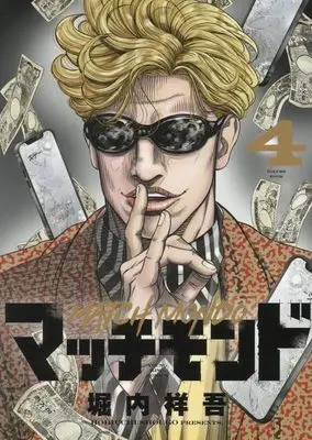 Manga Match Monde vol.4 (マッチモンド 4 (4巻) (YKコミックス))  / 堀内 祥吾