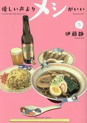 Manga Yasashii Koe yori Meshi ga Ii vol.5 (優しい声よりメシがいい 5 (5巻) (YKコミックス))  / Itou Shizuka